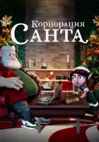  Корпорация «Санта» смотреть онлайн мультсериал 1 сезон 